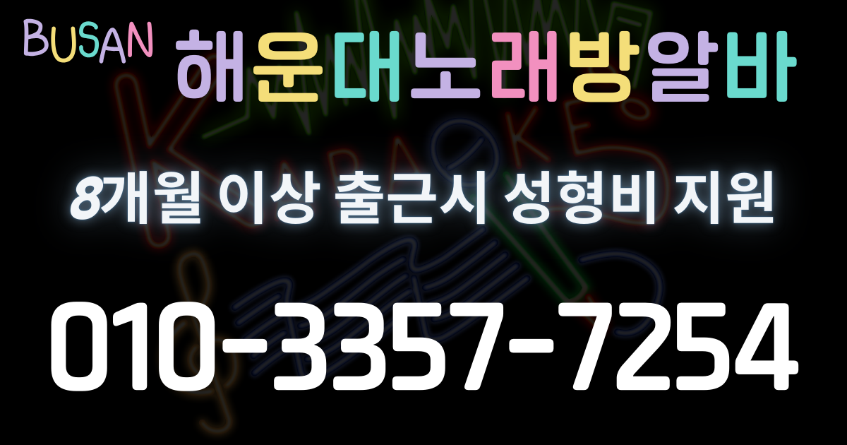 해운대노래방알바 지원사항 소개 페이지 바로가기 링크입니다.