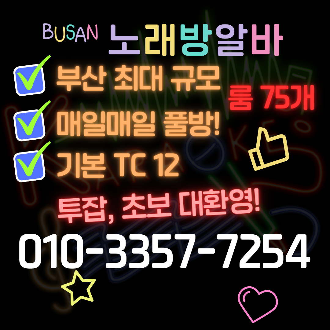 부산 해운대구에 위치한 부산노래방알바 정보를 간락하게 시각화 하여 설명하는 이미지 입니다.