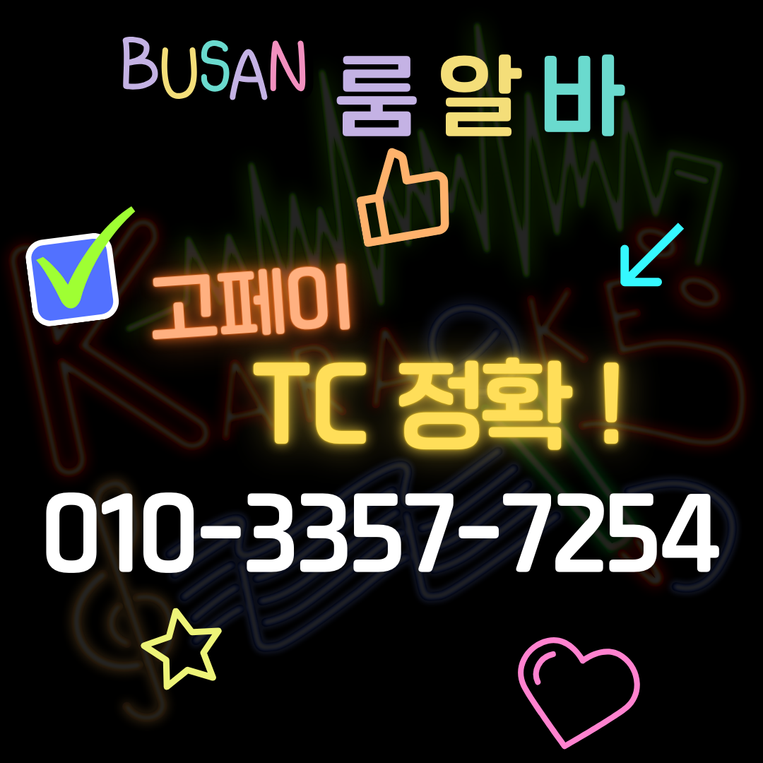 부산룸알바 페이(급여)정보가 담긴 사진입니다.