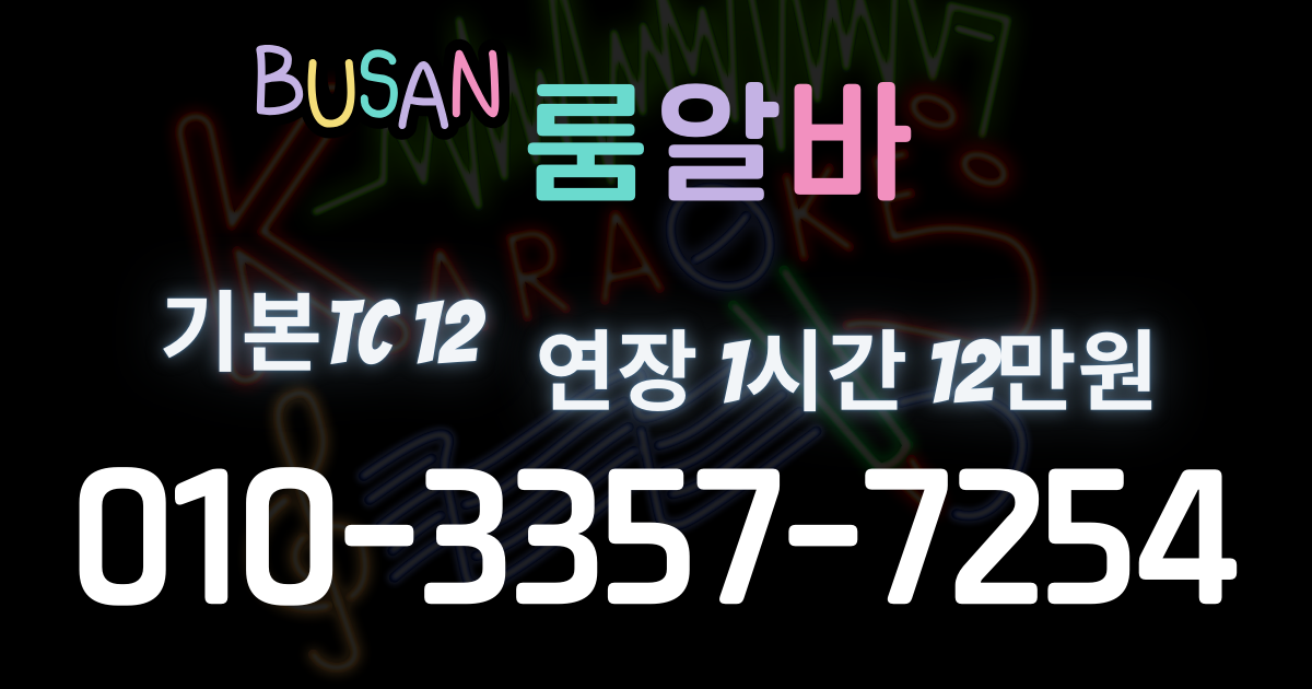 해운대룸알바 근무 조건에 대해 더 알아보기 바로가기 링크입니다.