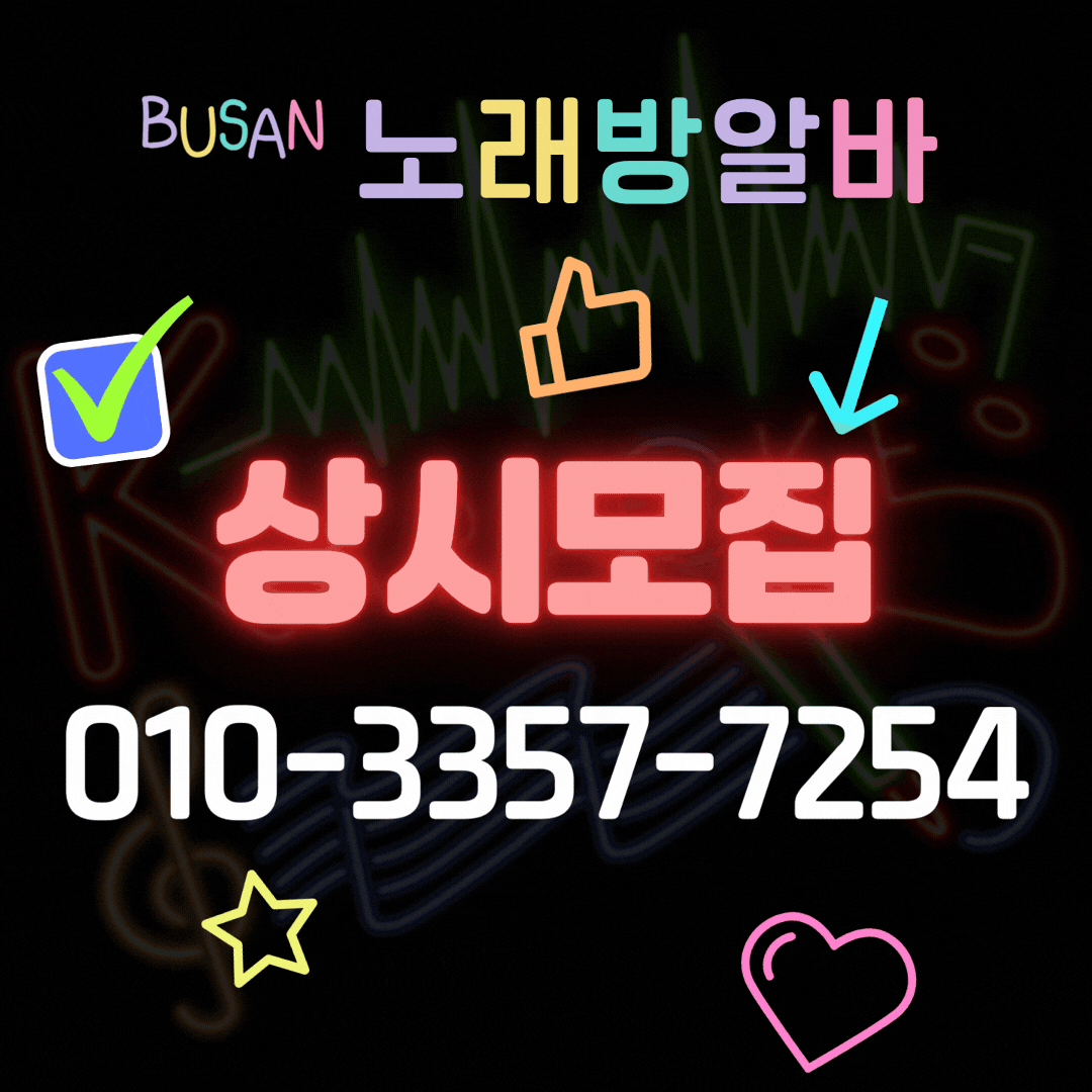부산노래방알바 상시모집(구인)에 대한 사진입니다.