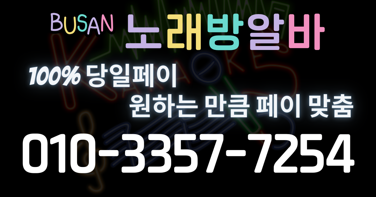 부산룸알바 페이(급여) 안내 페이지 바로가기 링크입니다.