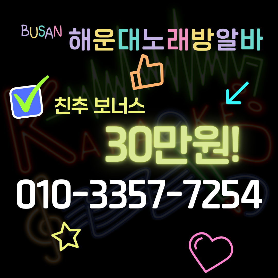 해운대노래방알바 지원사항(Employee welfare) 이미지