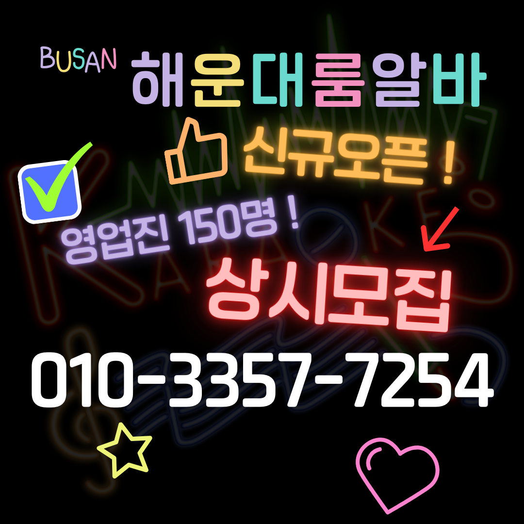 부산룸알바 신규 구인이미지 입니다. 부산 해운대 오션 더그랜드룸의 150명 이상의 영업진을 강조하는 사진입니다.