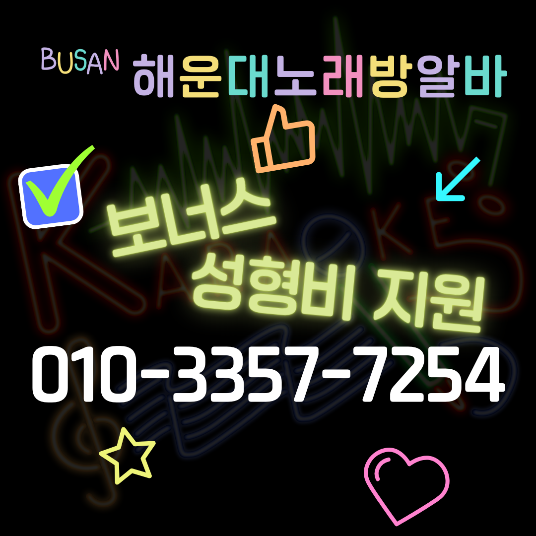 해운대노래방알바 지원 사항 이미지입니다.