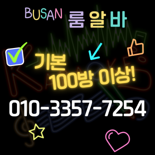 부산룸알바 페이 안내글의 이해를 돕기위한 사진입니다.