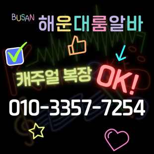 해운대 룸알바 근무 조건 및 근무 환경에 대한 공지사항 이미지입니다.
