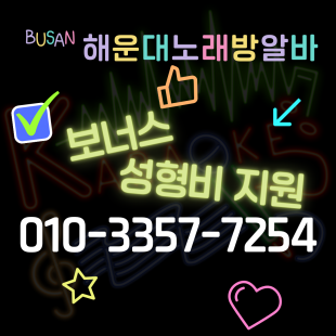 해운대노래방알바 지원 사항 이미지입니다.
